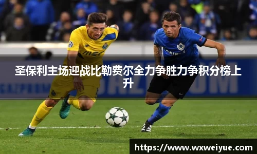 圣保利主场迎战比勒费尔全力争胜力争积分榜上升