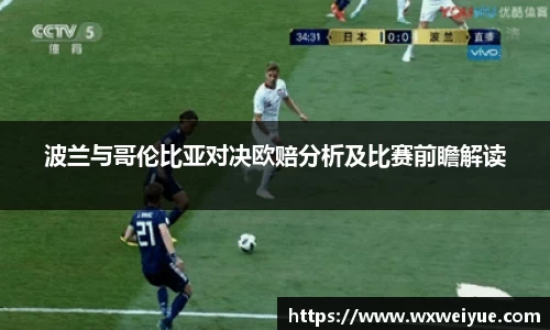 波兰与哥伦比亚对决欧赔分析及比赛前瞻解读