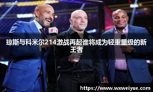 琼斯与科米尔214激战再起谁将成为轻重量级的新王者