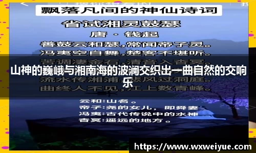 山神的巍峨与湘南海的波澜交织出一曲自然的交响乐