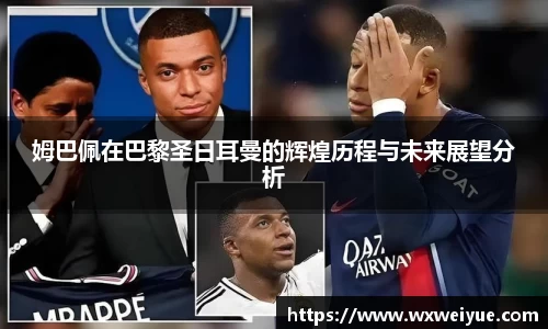 姆巴佩在巴黎圣日耳曼的辉煌历程与未来展望分析