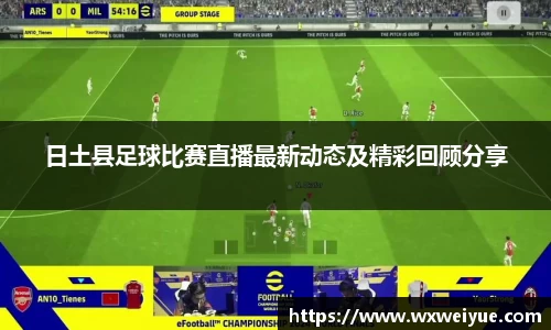日土县足球比赛直播最新动态及精彩回顾分享