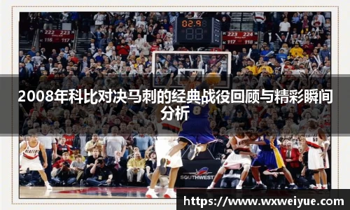 2008年科比对决马刺的经典战役回顾与精彩瞬间分析