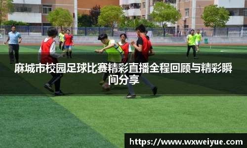 麻城市校园足球比赛精彩直播全程回顾与精彩瞬间分享