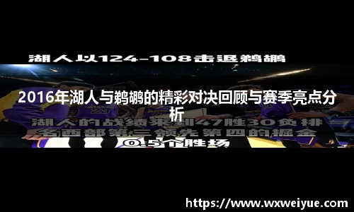 2016年湖人与鹈鹕的精彩对决回顾与赛季亮点分析