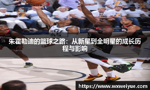 朱霍勒迪的篮球之路：从新星到全明星的成长历程与影响