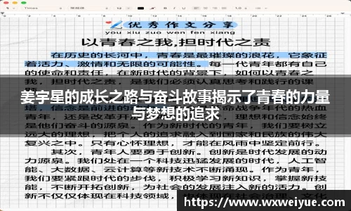 姜宇星的成长之路与奋斗故事揭示了青春的力量与梦想的追求
