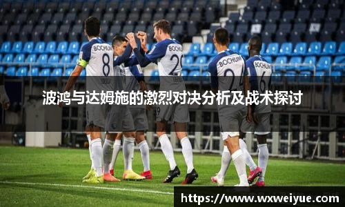 波鸿与达姆施的激烈对决分析及战术探讨