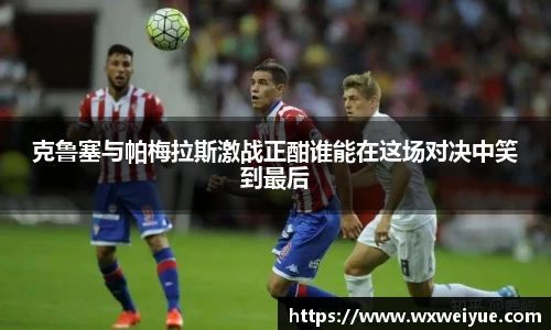 克鲁塞与帕梅拉斯激战正酣谁能在这场对决中笑到最后