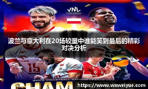波兰与意大利在20场较量中谁能笑到最后的精彩对决分析